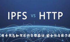  比特币钱包如何进行谷歌验证：安全性与操作指