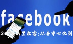 探索Web3时代的黑松客：从去中心化到创新应用