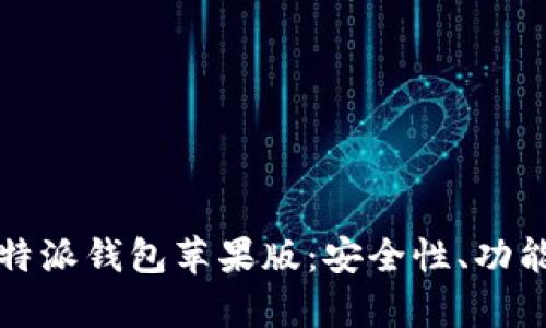 全面解析比特派钱包苹果版：安全性、功能与使用指南
