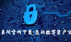 比特国际交易所官网下载