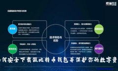 如何安全下载假比特币钱