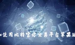 如何下载和使用比特官方交易平台苹果版：详细