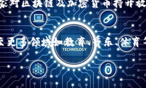 baiotiWeb3：新一代互联网经济的财富来源与商业模式/baioti  
Web3, 去中心化, 加密货币, 区块链/guanjianci  

随着区块链技术的不断发展和成熟，Web3（即第三代互联网）已逐渐成为一个热门的话题。Web3被广泛认为是基于去中心化概念而构建的新一代互联网，它为用户提供更大的控制权、更高的隐私保护以及更加公平的经济结构。那么，Web3到底是如何赚钱的呢？在这篇文章中，我们将深入探讨Web3的经济价值、商业模式以及如何从中盈利。  

什么是Web3？  
Web3是指利用区块链和去中心化技术构建的互联网，它与前两代互联网的核心区别在于去中心化。Web1是静态网页时代，用户只是信息的消耗者；Web2是社交媒体和用户生成内容的时代，用户在参与的同时也在为平台提供数据和价值，而平台却掌控着用户的数据和收益。Web3则试图解决这种不平等，通过去中心化的方式，让用户对自己的数据有更多的控制权，同时也能直接参与经济收益的分配。  

Web3的商业模式  
Web3中盈利的方式相较于传统的互联网商业模式有很大的不同。传统的商业模式多依赖于广告、数据出售等方式，而Web3则通过去中心化应用（DApps）、NFT、加密货币及去中心化金融（DeFi）等新兴的形式进行盈利。以下是一些主要的盈利模式：  

ul  
  liDApps收入：去中心化应用程序通过提供优质的服务或产品，可以收取一定的服务费或交易费。例如，一些去中心化交易所（DEX）会对每笔交易收取少量手续费。/li  
  liNFT市场：NFT（非同质化代币）为数字艺术品、虚拟资产等提供了所有权证明，通过销售这些数字资产，创作者可以获得丰厚的收益。/li  
  li去中心化金融（DeFi）：DeFi是Web3的重要组成部分，提供借贷、稳定币、流动性挖掘等服务，用户可以通过投资和参与这些服务来获取收益。/li  
  li代币经济：项目方通过发行自己的代币，让社区成员参与治理和经济收益的分配，激励用户的参与和贡献。/li  
/ul  

Web3的推手：技术与社区  
Web3的快速发展离不开技术的进步和强大的社区支持。一方面，区块链技术的成熟使得去中心化更具可行性，85%以上的用户愿意尝试基于区块链的应用；另一方面，活跃的社区推动了项目的发展，社区成员通过参与治理、宣传、开发等多种方式为项目贡献力量。同时，许多传统企业也在加入Web3的阵营，推动着新技术的商业化进程。  

Web3未来的商业机会  
随着Web3技术的不断普及，各种商业机会层出不穷。无论是在金融、社交、游戏，还是在艺术领域，都有着丰富的发展潜力。在金融领域，DeFi带来了全新的资产管理方式；在社交领域，通过去中心化社交平台，用户在享受社交乐趣的同时，也能获得一定的经济回报；在游戏领域，游戏NFT的流行让玩家不仅仅是消耗者，同时也是创造者，有可能通过玩游戏获取实际收益。  

可能相关的问题探讨  
在探讨Web3如何赚钱的同时，我们不禁要思考以下几个相关的问题：  

1. Web3与Web2的根本区别是什么？  
Web3与Web2在多个层面上有着根本性的区别。首先，Web2是集中式平台以数据为中心，用户生成内容并为平台创造价值，但用户对自己数据的拥有权较弱；而Web3旨在去中心化，用户可以掌控自己的数据，同时可以直接参与经济活动和治理。其次，Web2大多依赖广告和用户数据变现，而Web3则尝试通过代币经济、去中心化金融等创新方式获取收益。此外，Web3重视用户参与和社区建设，强调去中心化治理。  

2. Web3的安全性如何保障？  
安全性是Web3发展的重要议题。去中心化网络虽然减少了单点故障的风险，但也存在着新的安全挑战，比如智能合约漏洞、私钥管理失误等。为了保障安全，开发者需要进行充分的代码审计，用户也要学习如何妥善管理自己的加密资产。此外，Web3的自主性也使得监管变得复杂，各国在制定相应的法规时需平衡创新与安全之间的关系。  

3. Web3在全球范围内的发展现状如何？  
Web3在全球范围内得到了广泛关注，尤其是在北美、欧洲和亚洲的部分国家和地区。很多项目如Ethereum、Polkadot、Solana等在全球范围内有着活跃的开发者生态和用户群体。同时，部分国家对区块链及加密货币持开放态度，支持其发展；然而，某些国家对这些新兴技术持谨慎甚至禁止的态度，导致其发展速度不一。各国在如何把握Web3的机会与风险之间尚需摸索。  

4. Web3未来的商业趋势是什么？  
展望未来，Web3将继续迎来多重商业趋势。首先，随着越来越多的企业转型为去中心化模式，传统行业将逐渐转向更多的数字化和去中心化；其次，NFT将不再局限于数字艺术，未来可能会拓展至更多领域如教育、音乐、体育等；再者，投资者和用户的参与度将持续上升，推动生态的成长和完善；最后，去中心化金融将会迎来更多的创新机会，重新定义个人金融和财富管理的理念。  

总的来说，Web3不仅代表着技术的革新，更是在商业模式、用户体验和社会价值观等多个层面上的转变。抓住Web3的机遇，不仅能够获取经济利益，更能在这一新兴领域占据一席之地。  