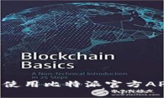 如何下载和使用比特派官方APP：全面指南
