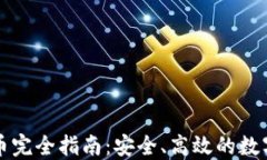 比特派钱包换币完全指南：安全、高效的数字货