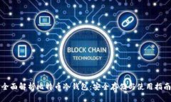 全面解析比特币冷钱包：安全存储与使用指南