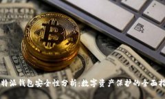 比特派钱包安全性分析：数字资产保护的全面指