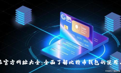 比特派官方网址大全：全面了解比特币钱包的使用与安全