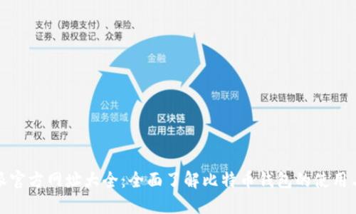 比特派官方网址大全：全面了解比特币钱包的使用与安全