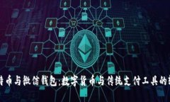 比特币与微信钱包：数字货币与传统支付工具的