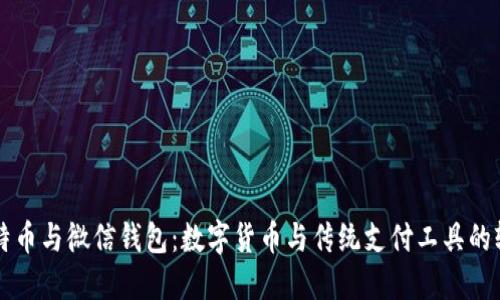 比特币与微信钱包：数字货币与传统支付工具的较量