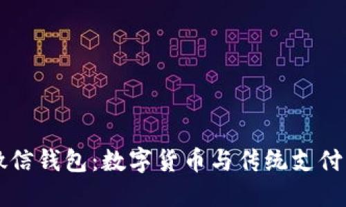 比特币与微信钱包：数字货币与传统支付工具的较量