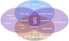 比特派APP官方下载：如何安全便捷地在苹果设备