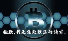 抱歉，我无法处理您的请求。