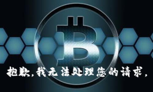 抱歉，我无法处理您的请求。