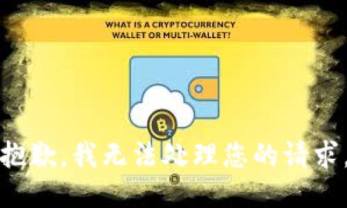 抱歉，我无法处理您的请求。