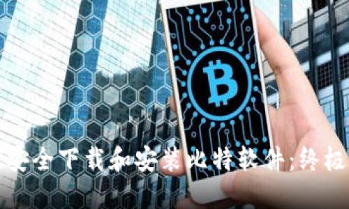 如何安全下载和安装比特软件：终极指南