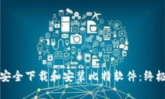 如何安全下载和安装比特软件：终极指南