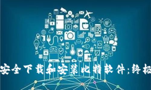 如何安全下载和安装比特软件：终极指南