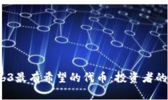 2023年Web3最有希望的代币：投资者的机遇与挑战