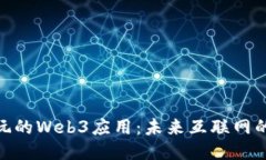 探索国内好玩的Web3应用：