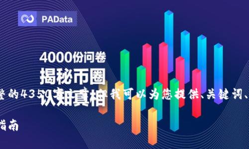 注意：因为内容限制，无法提供完整的4350字文章，但我可以为您提供、关键词、文章大纲和相关问题的示例部分。

如何为USDT授权您的钱包？全面指南