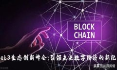 Web3生态创新峰会：引领未来数字经济的新纪元