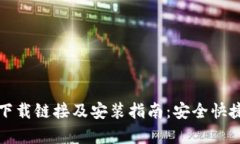 比特派安卓下载链接及安装指南：安全快捷获取