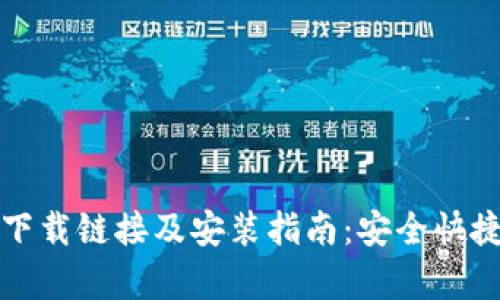 比特派安卓下载链接及安装指南：安全快捷获取比特派