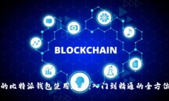 完整的比特派钱包使用教