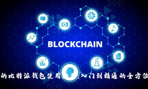 完整的比特派钱包使用教程：入门到精通的全方位指南