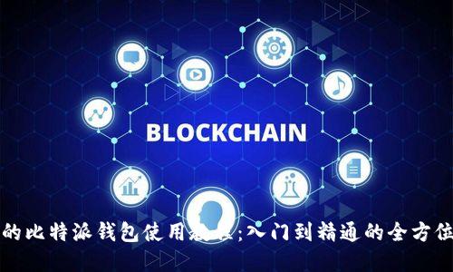 完整的比特派钱包使用教程：入门到精通的全方位指南