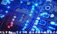 比特派钱包苹果App官方下载：安全便捷的数字资