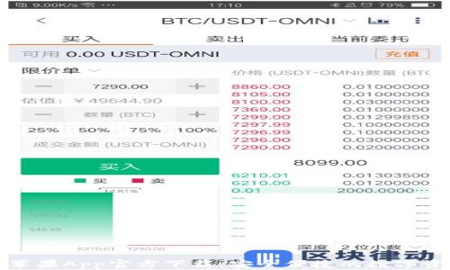 
比特派钱包苹果App官方下载：安全便捷的数字资产管理工具