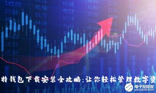 比特钱包下载安装全攻略：让你轻松管理数字资产
