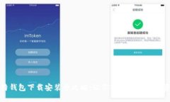 比特钱包下载安装全攻略：让你轻松管理数字资