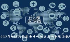 2023年Web3：构建去中心化未来的机遇与挑战