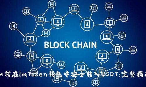 如何在imToken钱包中安全转入USDT：完整指南
