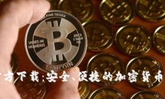 比特派钱包官方下载：安