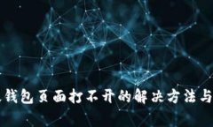 比特派最新版钱包页面打不开的解决方法与常见