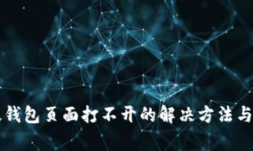 比特派最新版钱包页面打不开的解决方法与常见问题分析