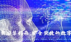 比特支付手机版下载安装指南：安全便捷的数字
