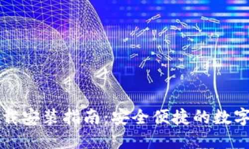 比特支付手机版下载安装指南：安全便捷的数字货币支付解决方案