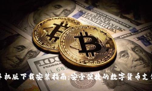 比特支付手机版下载安装指南：安全便捷的数字货币支付解决方案