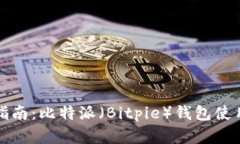 完整指南：比特派（Bitpie）钱包使用教程