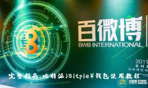 完整指南：比特派（Bitpie）钱包使用教程