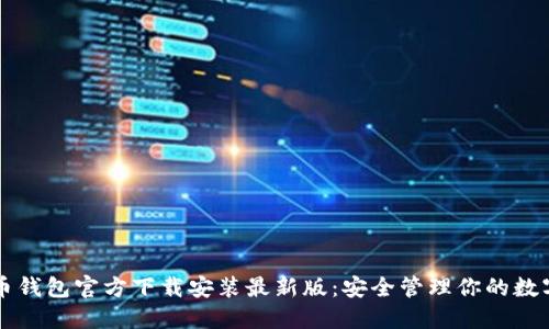 比特币钱包官方下载安装最新版：安全管理你的数字资产