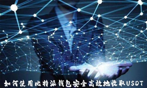 
如何使用比特派钱包安全高效地收取USDT