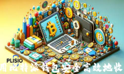 
如何使用比特派钱包安全高效地收取USDT