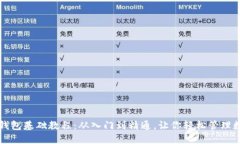 比特币钱包基础教程：从入门到精通，让你轻松